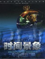 时间景象