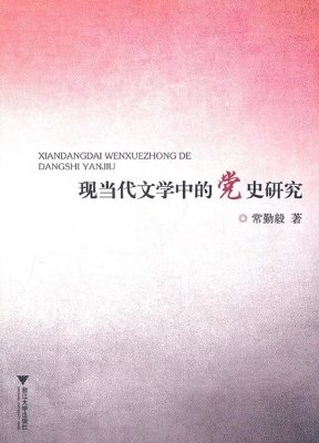 现当代文学中的党史研