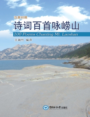 诗词百首咏崂山