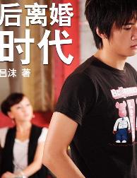 后离婚时代