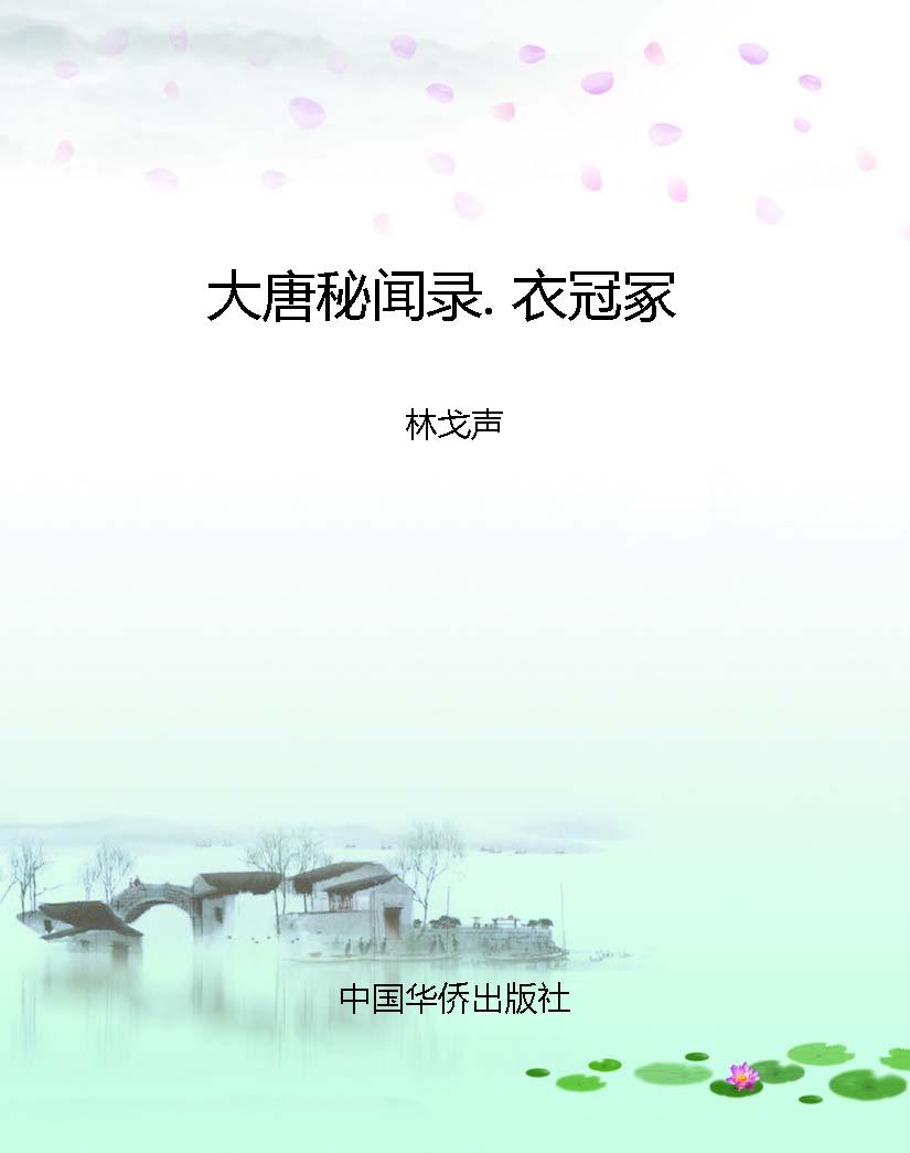 大唐秘闻录. 衣冠冢