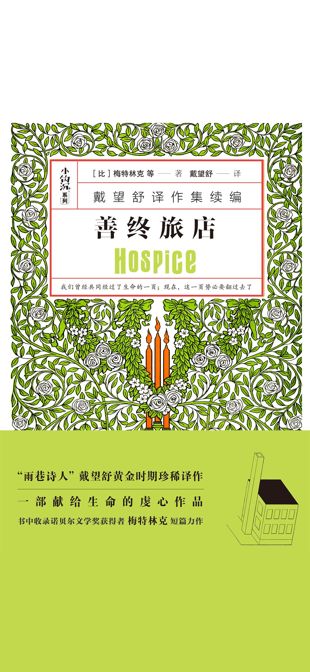善终旅店（戴望舒译作集