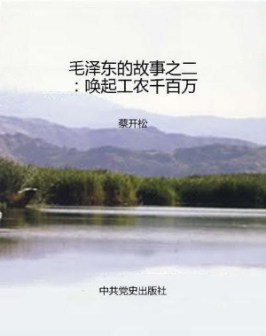 毛泽东的故事之二：唤起