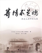 寄情求是魂：求是儿女怀