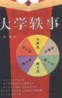 大学轶事