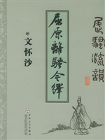屈骚流韵——屈原离骚
