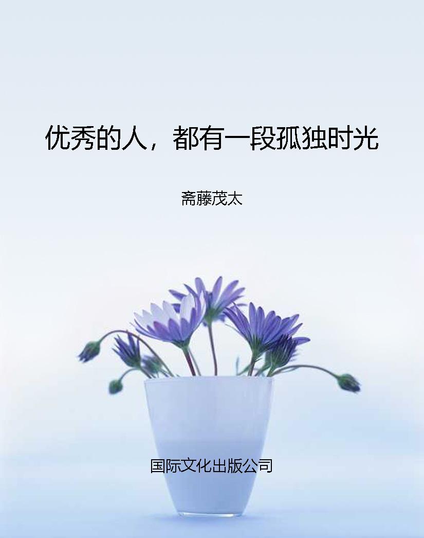 优秀的人，都有一段孤独