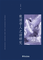 晚清学人之诗研究