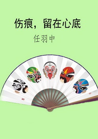 伤痕，留在心底