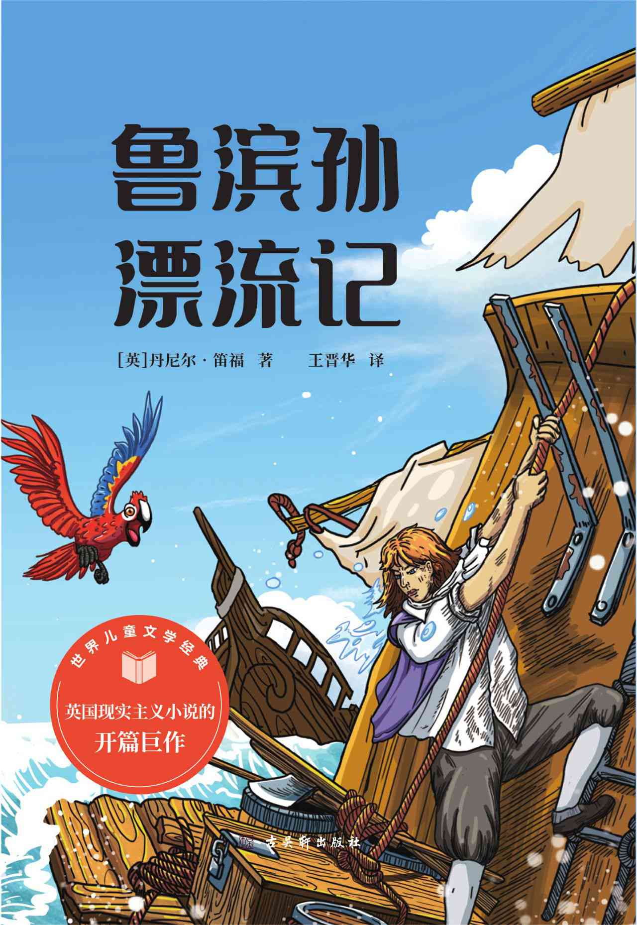 鲁滨孙漂流记 六年级