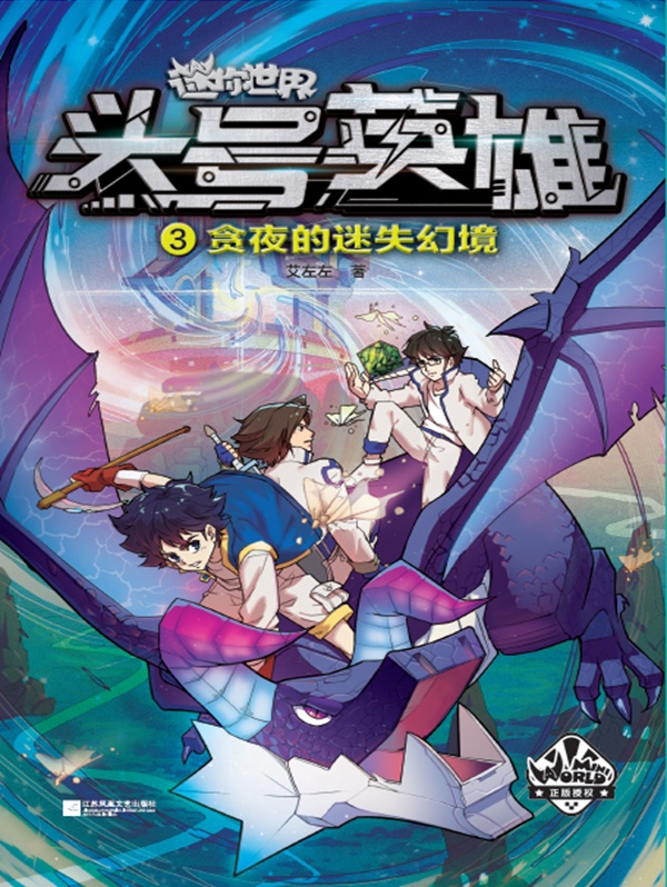 迷你世界科幻小说：头号