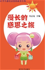 漫长的感恩之旅