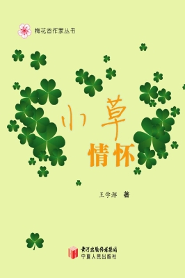 小草情怀