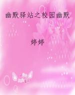 幽默驿站之校园幽默