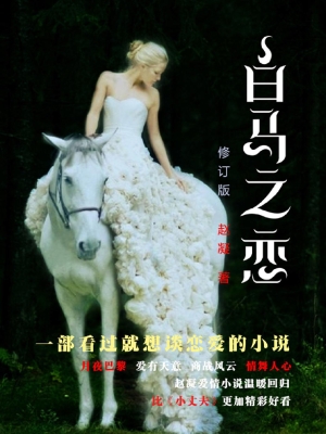 《白马之恋》修订版