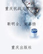 重庆抗战文学理论
