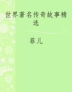 世界著名传奇故事精选