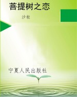 菩提树之恋