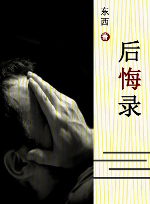 后悔录