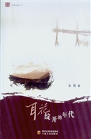 耳花绽开的年代