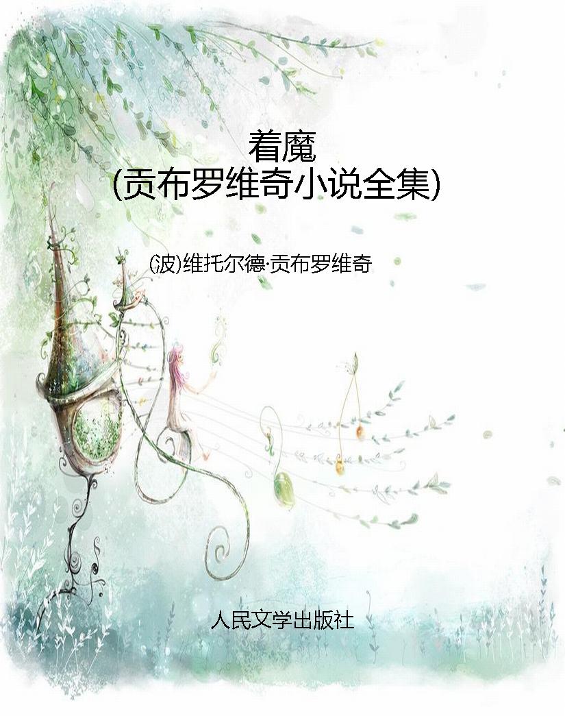 着魔（贡布罗维奇小说全