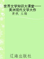 世界文学知识大课堂—