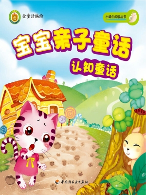 宝宝亲子童话——认知