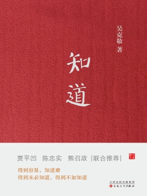 知道