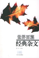 世界百篇经典杂文