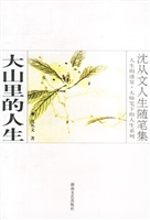 大山里的人生