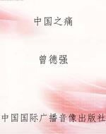 中国之痛