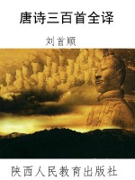 唐诗三百首全译