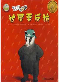 达尼的故事·达尼要反