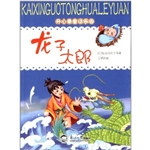 开心果童话乐园：龙子太