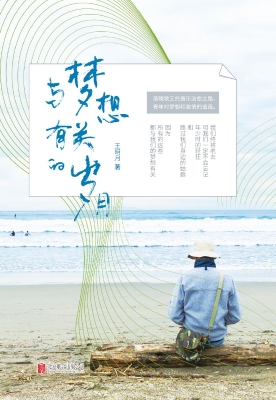 与梦想有关的岁月