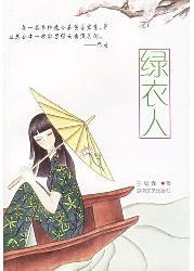 绿衣人