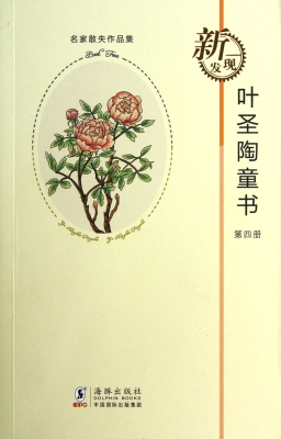 叶圣陶童书（第四册）