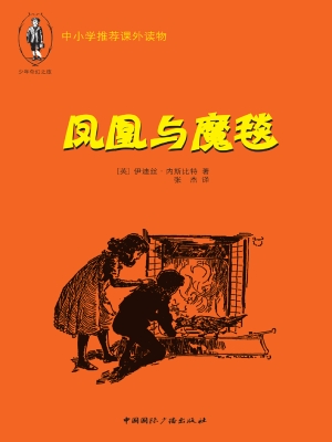 凤凰与魔毯