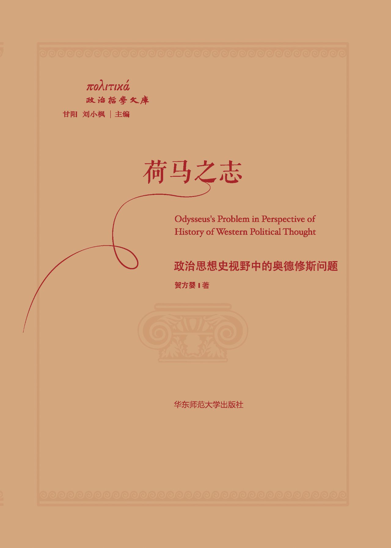荷马之志——政治思想