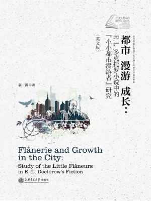 都市 漫游 成长：E. L.