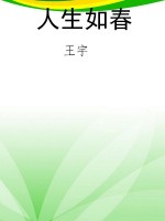 人生如春