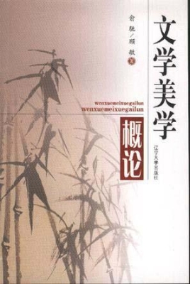 文学美学概论