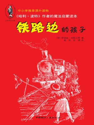 铁路边的孩子