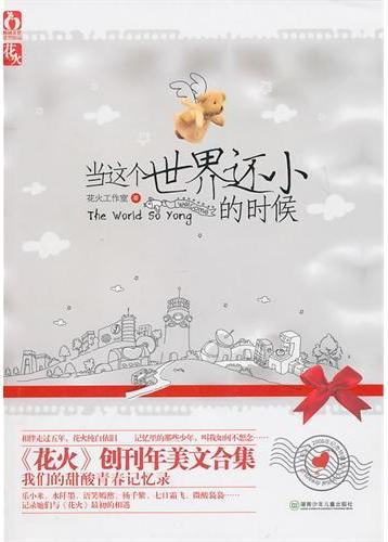 当这个世界还小的时候