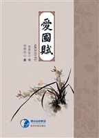 爱国赋