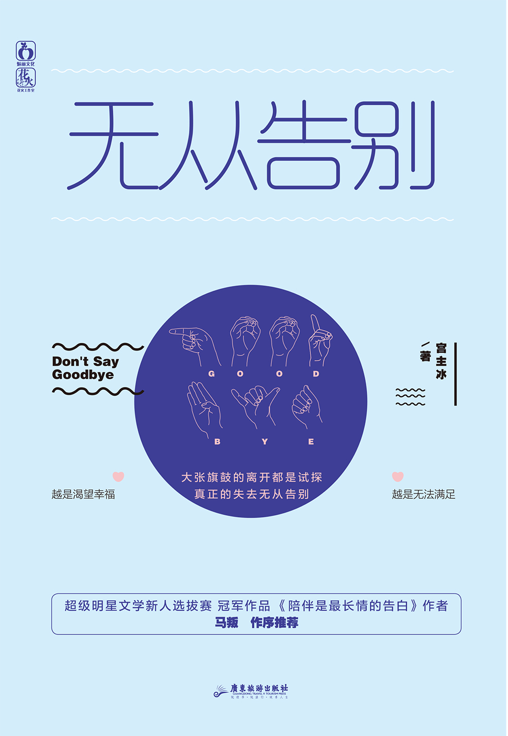 无从告别