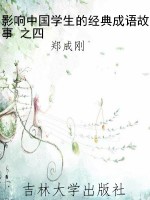 影响中国学生的经典成