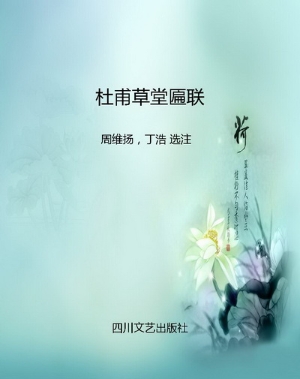 杜甫草堂匾联
