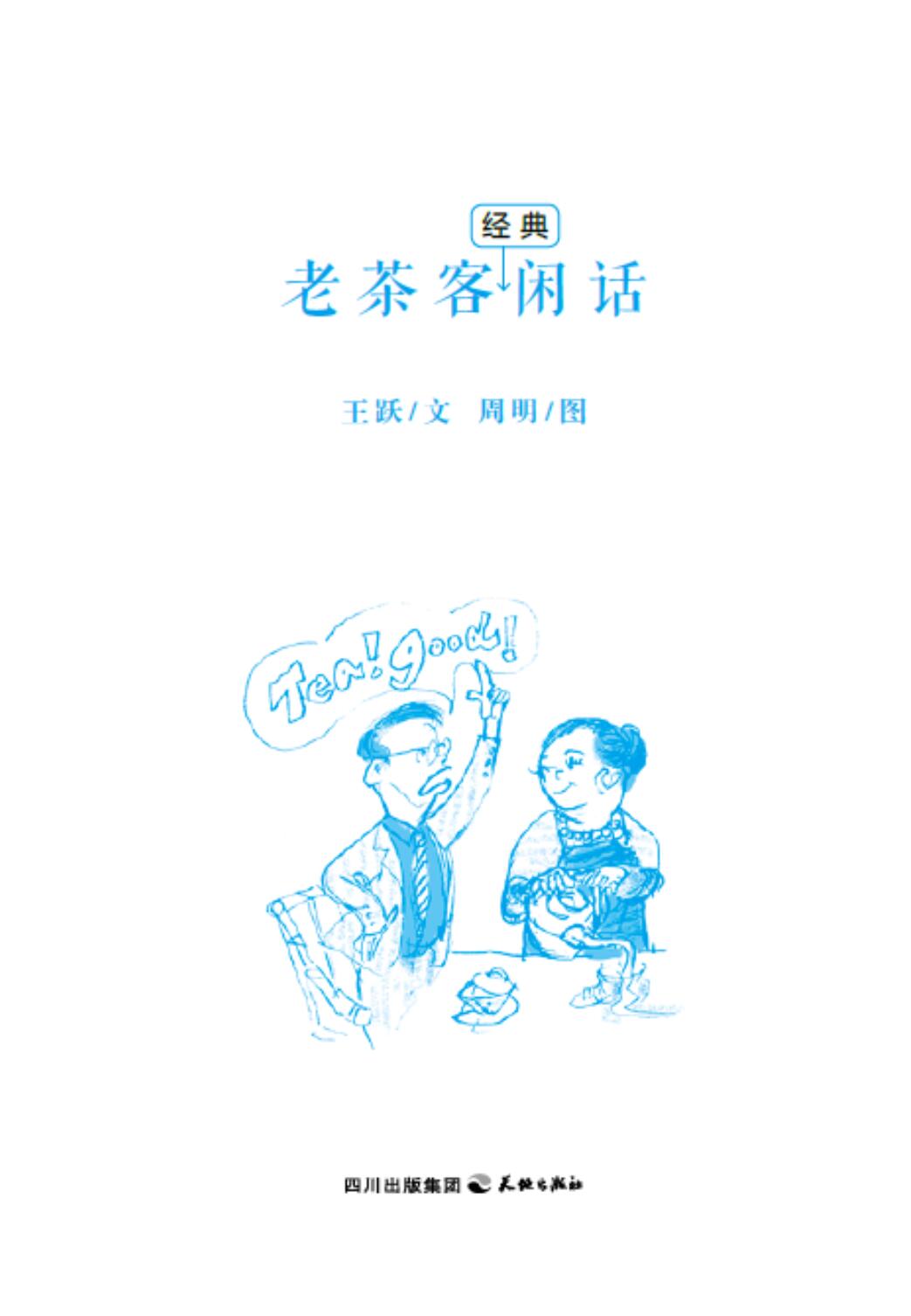 老茶客经典闲话