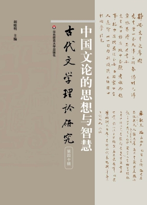 古代文学理论研究——